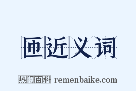 匝近义词是什么意思的图片